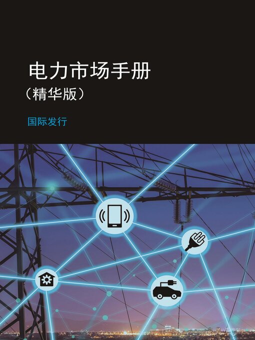 Title details for 电力市场手册 （精华版）- 国际发行 by EU-China Energy Cooperation Platform Project - Available